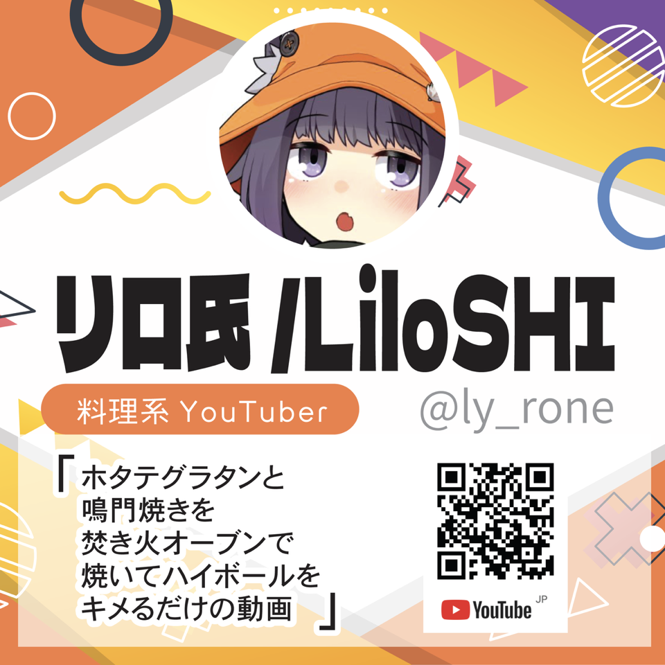 料理系Youtuber リロ氏 / LiloSHI 「ホタテグラタンと鳴門焼きを焚き火オーブンで焼いてハイボールをキメるだけの動画」